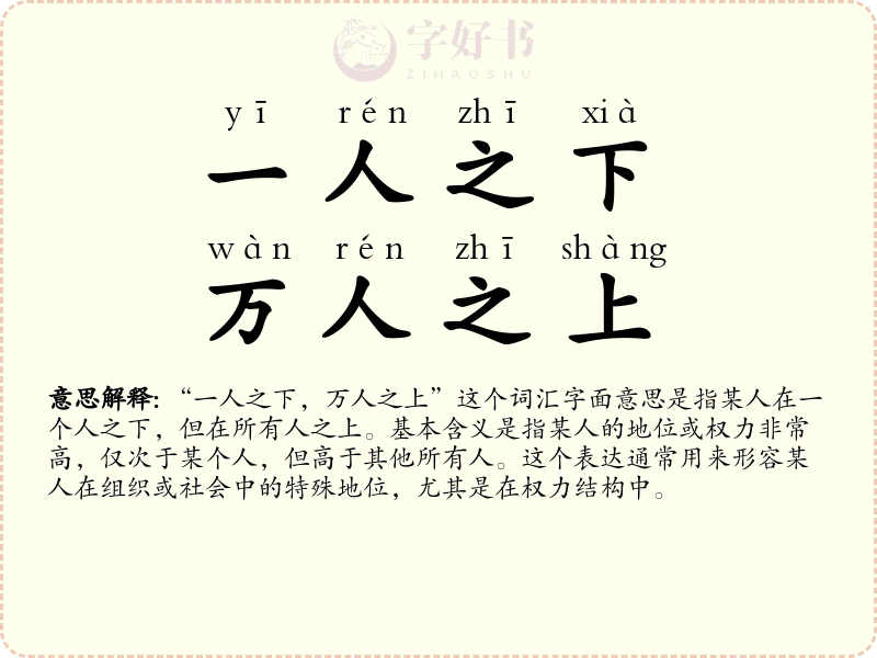 一人之下，万人之上