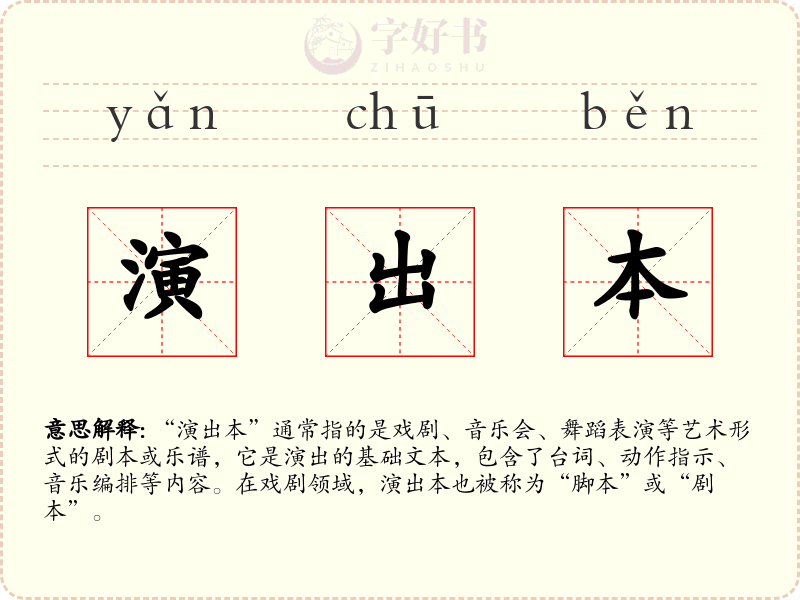 演出本
