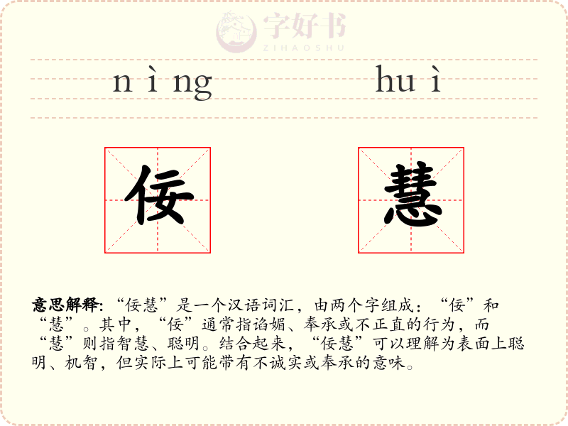 佞慧