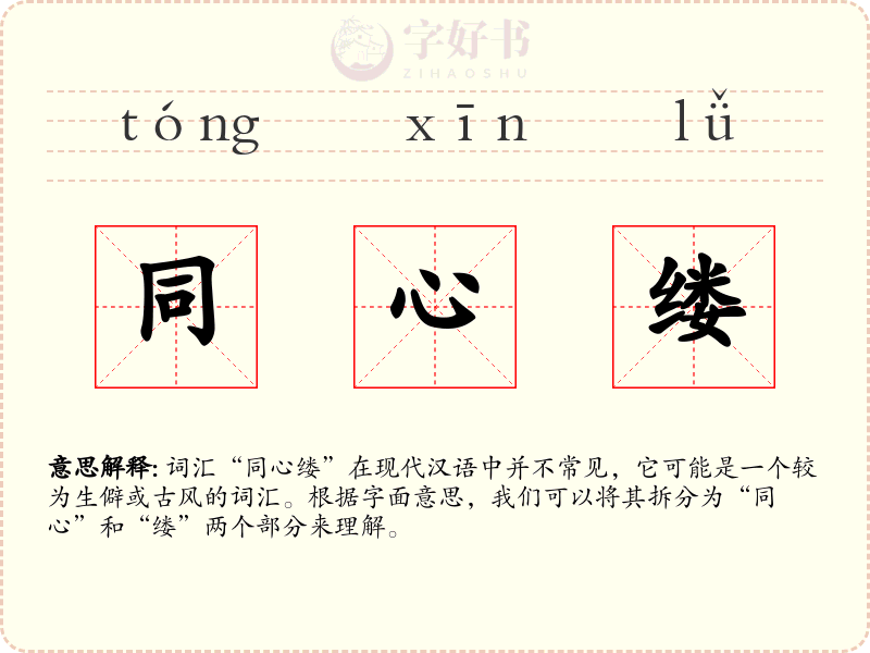 同心缕