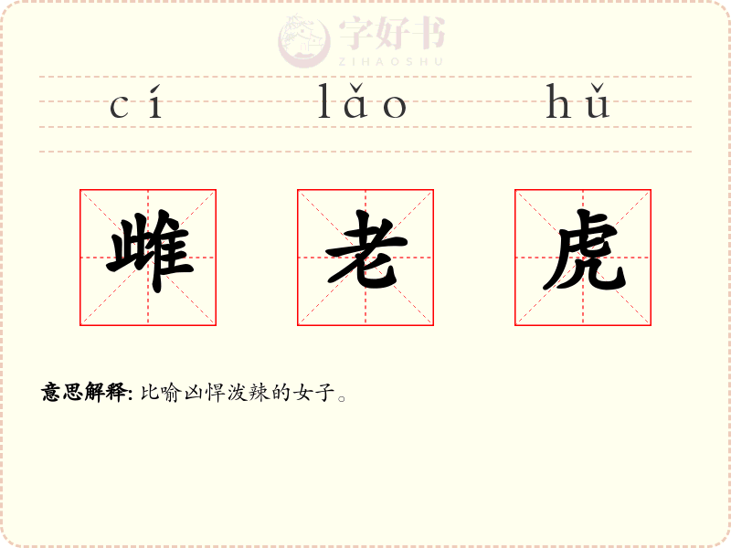雌老虎