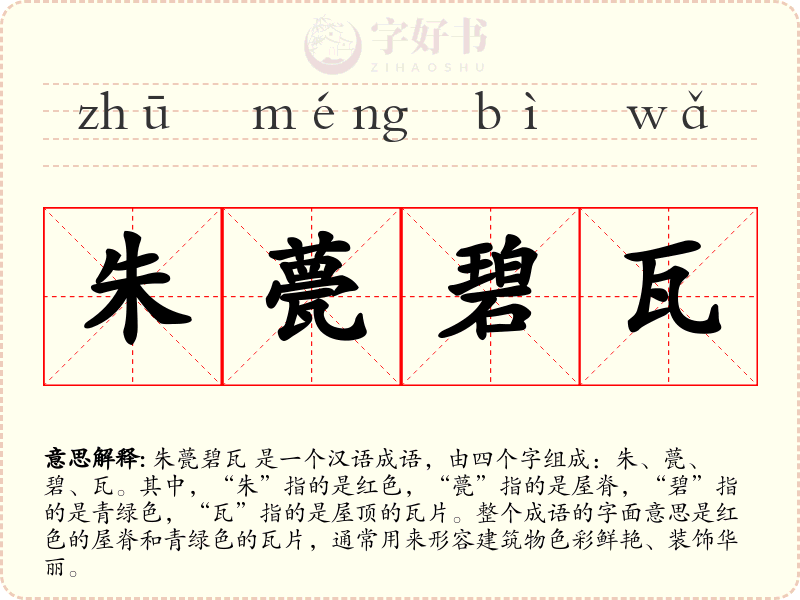 朱甍碧瓦