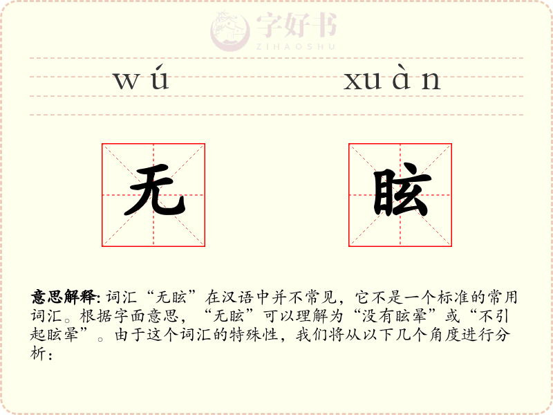 无眩