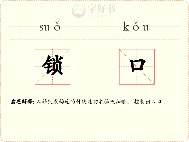 锁口