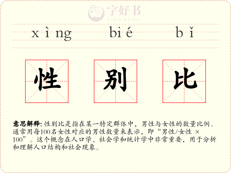 性别比