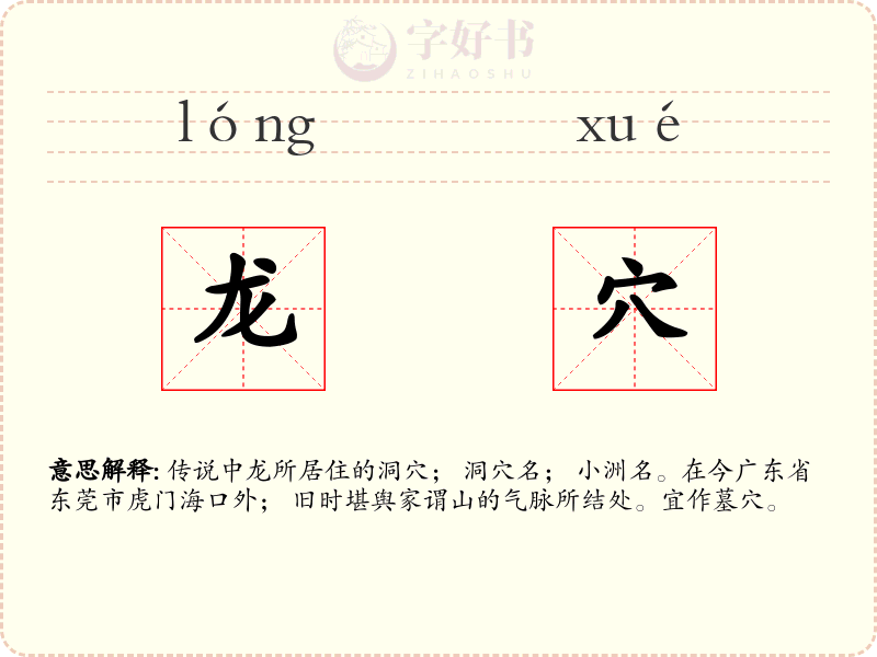 龙穴