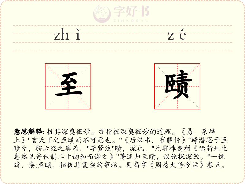至赜