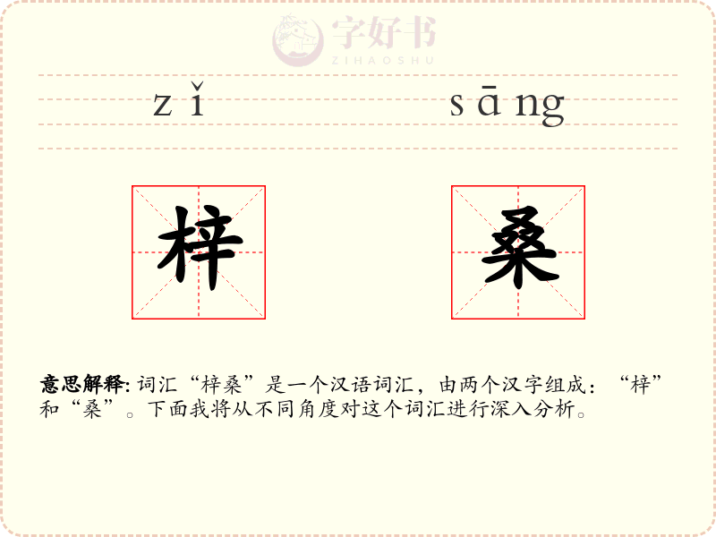 梓桑