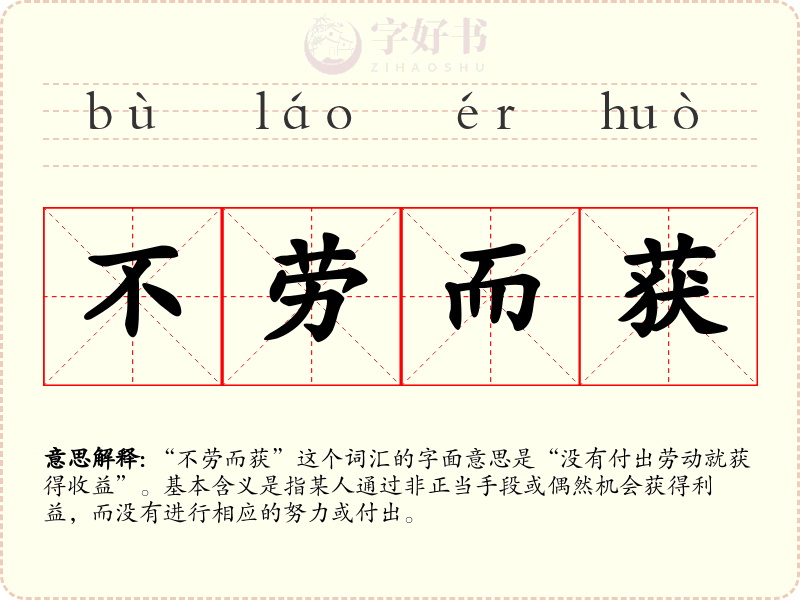 不劳而获