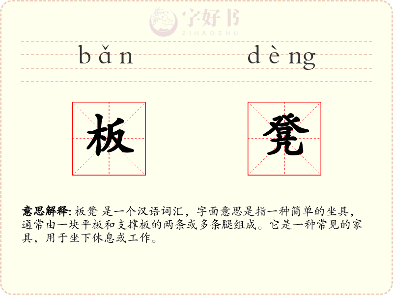 板凳