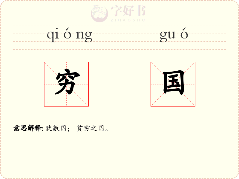穷国