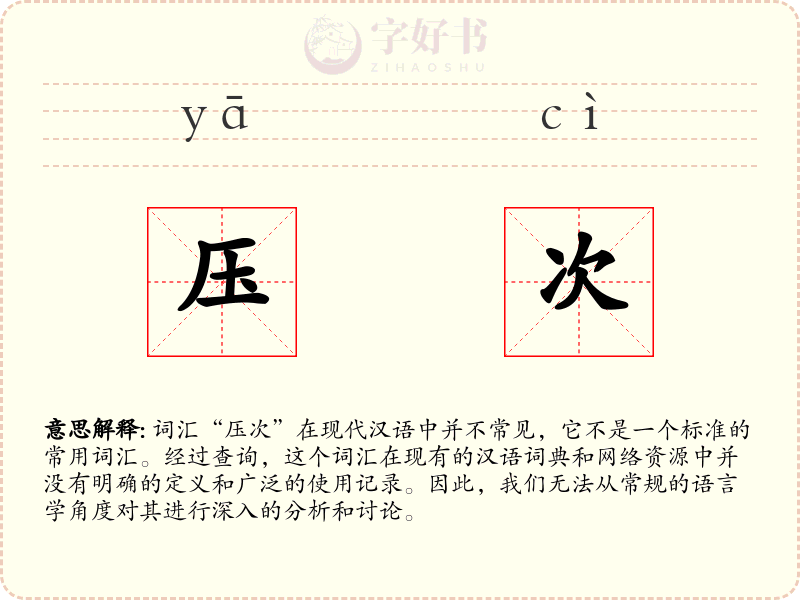 压次