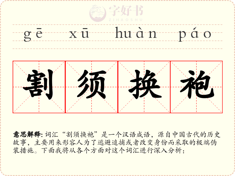 割须换袍