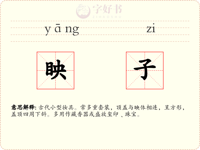 眏子
