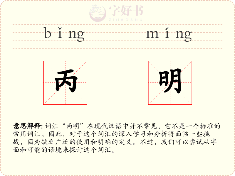 丙明