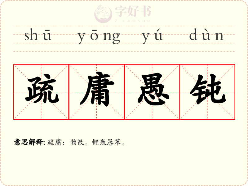 疏庸愚钝
