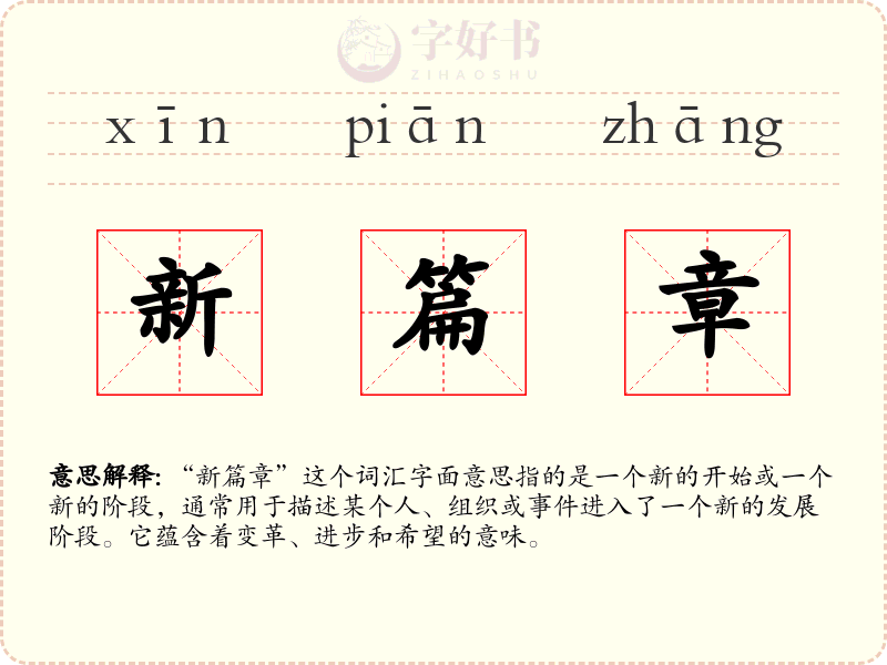 新篇章