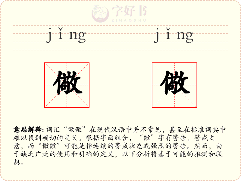 儆儆
