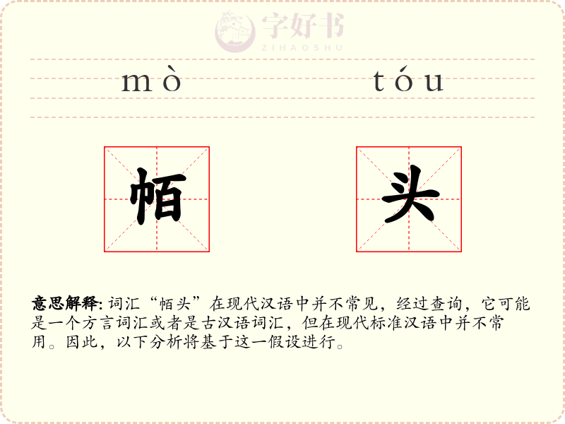 帞头