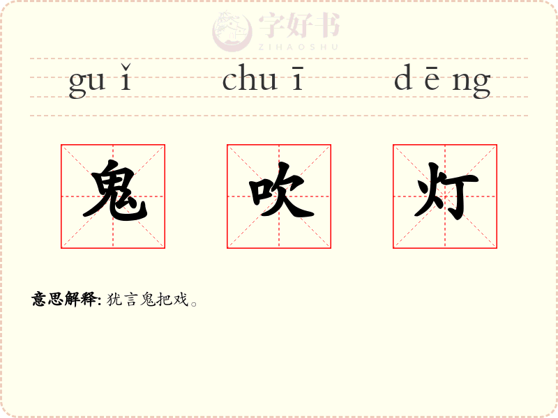 鬼吹灯