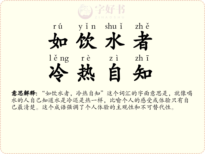 如饮水者，冷热自知