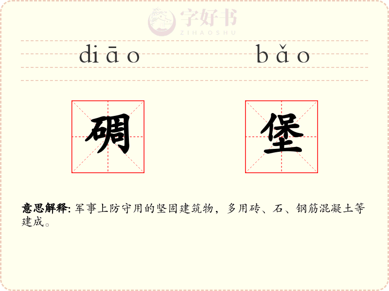 碉堡