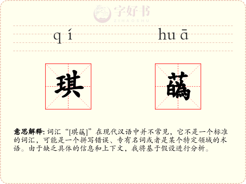 琪蘤