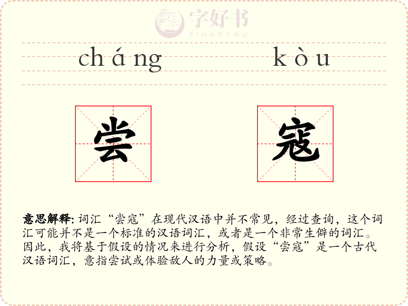 尝寇