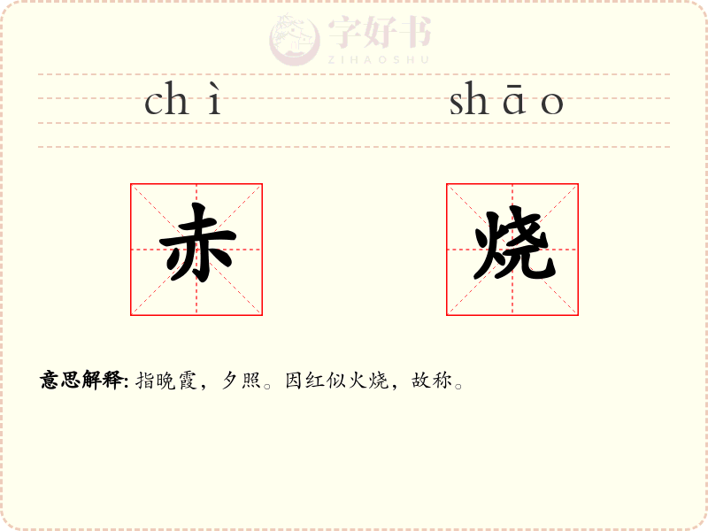 赤烧