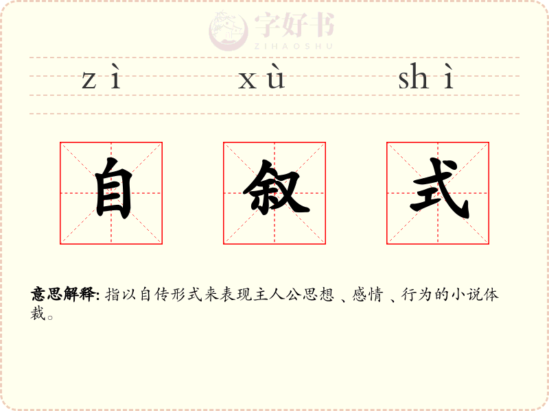自叙式