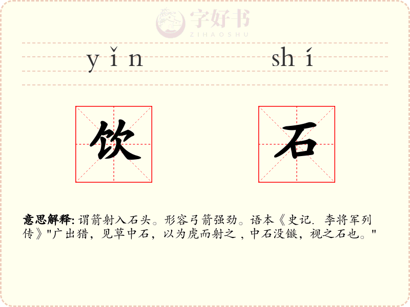 饮石