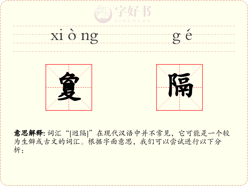 夐隔