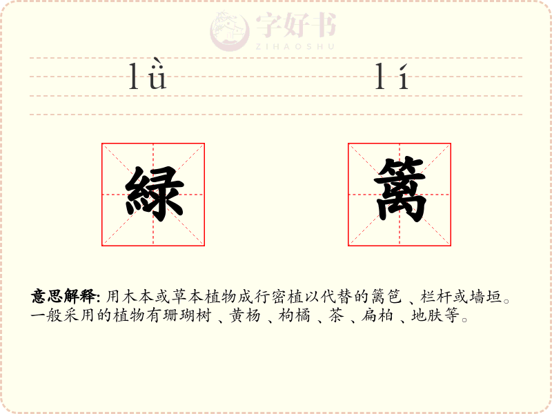 緑篱