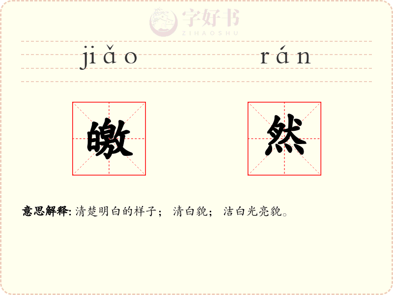 皦然