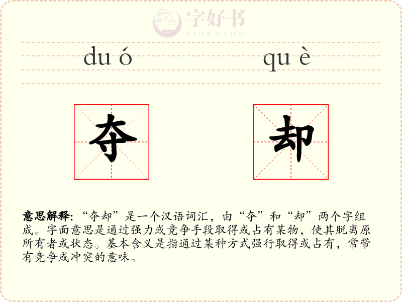 夺却