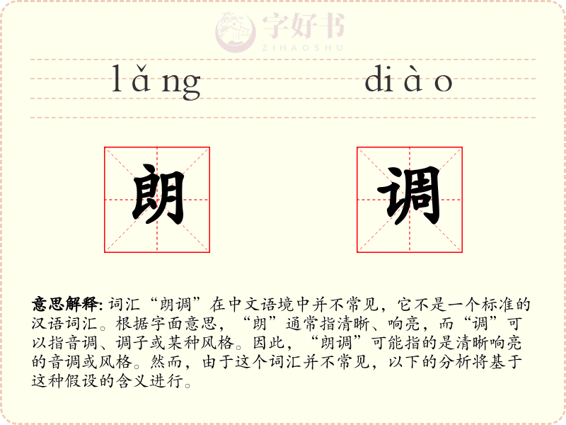 朗调
