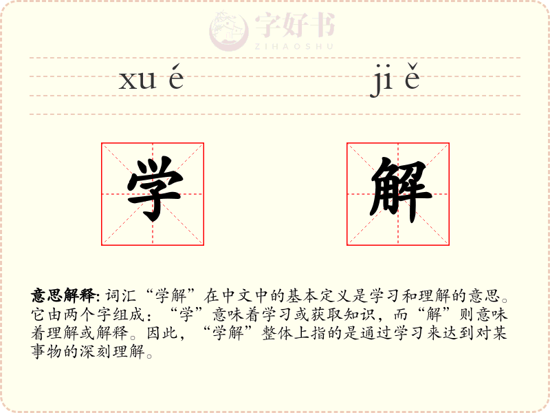 学解
