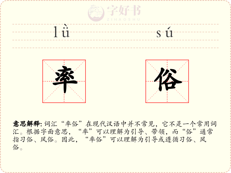 率俗