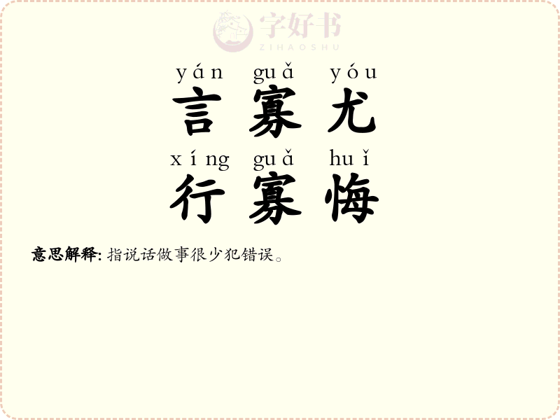 言寡尤，行寡悔