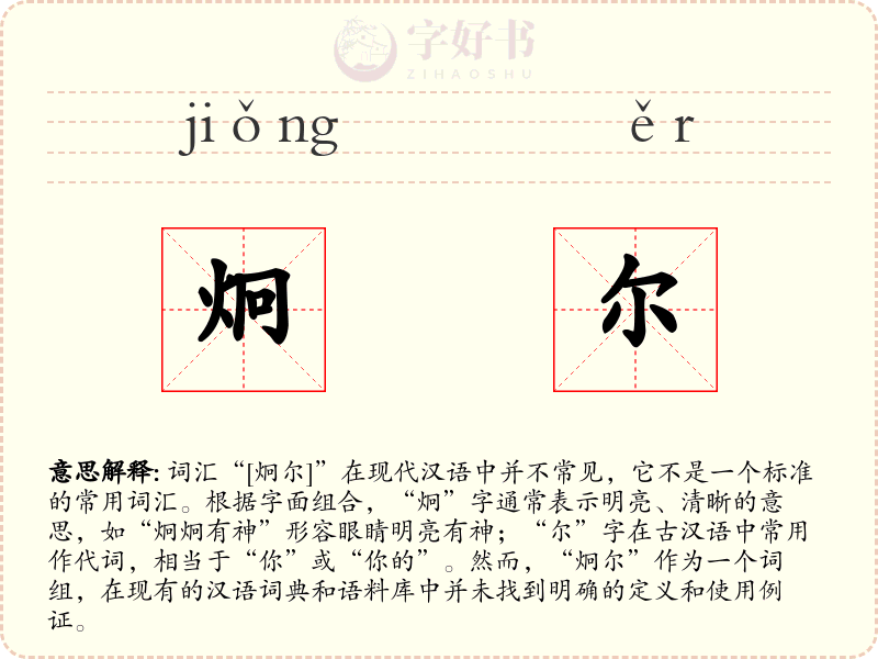 炯尔