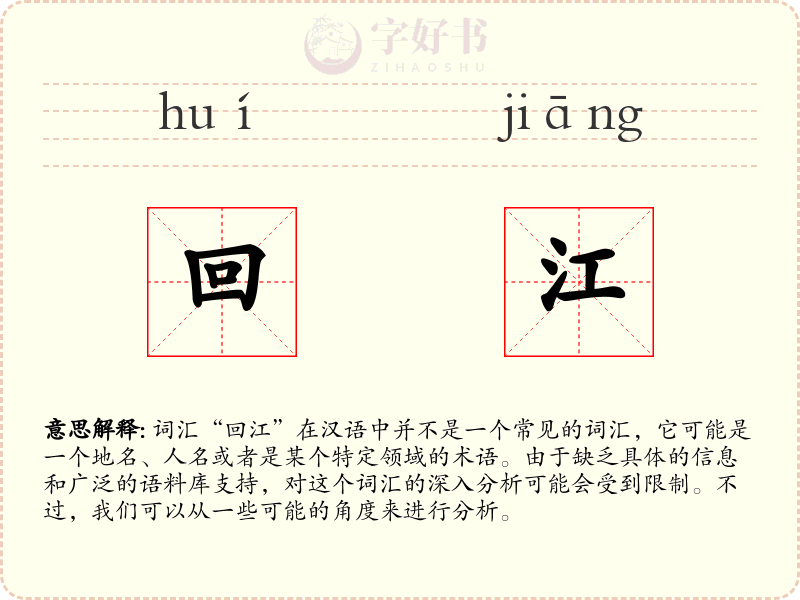 回江