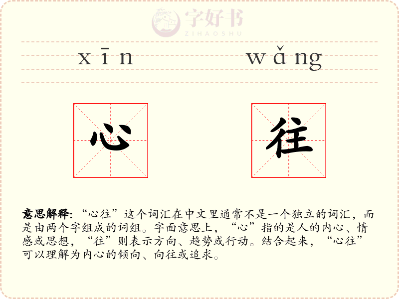 心往