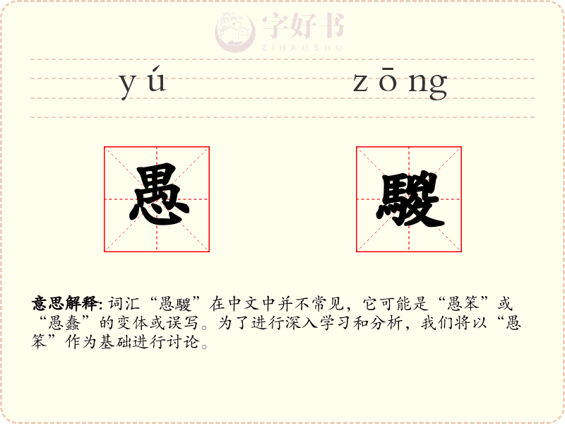 愚騣