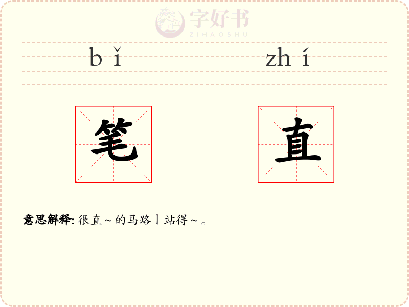笔直