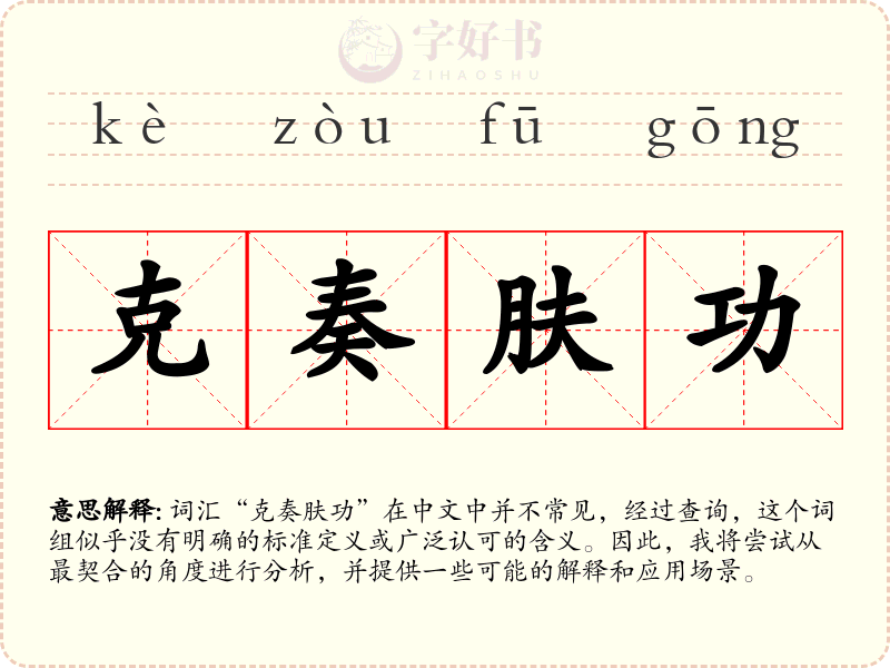 克奏肤功