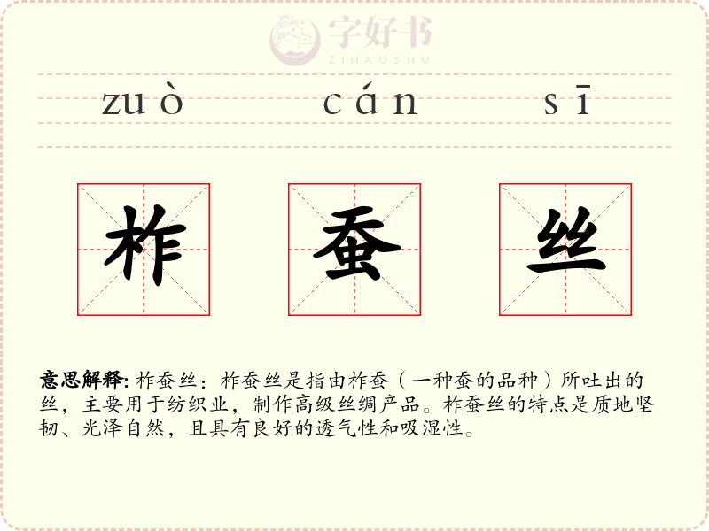 柞蚕丝