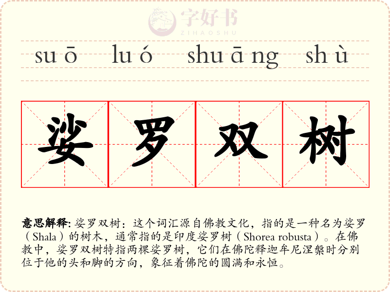 娑罗双树