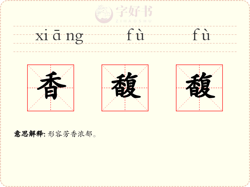 香馥馥