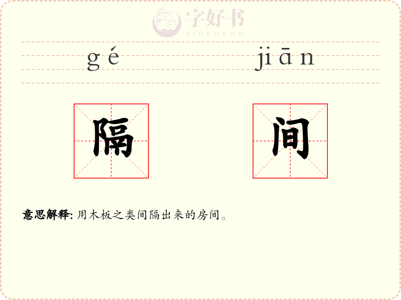 隔间
