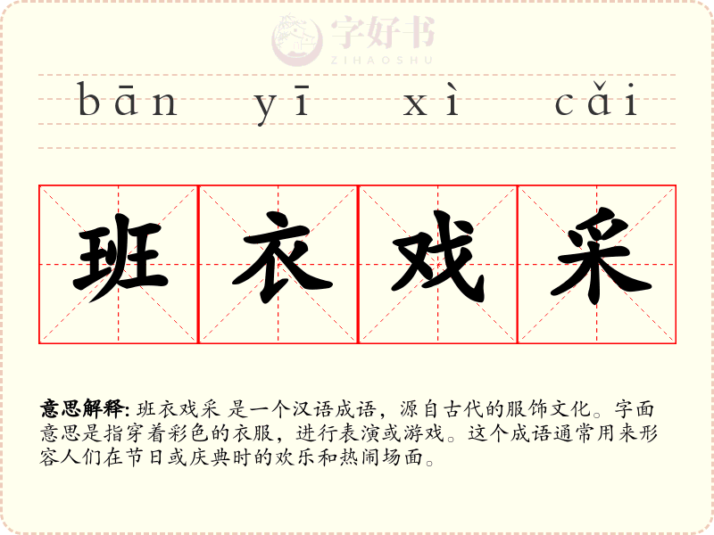 班衣戏采